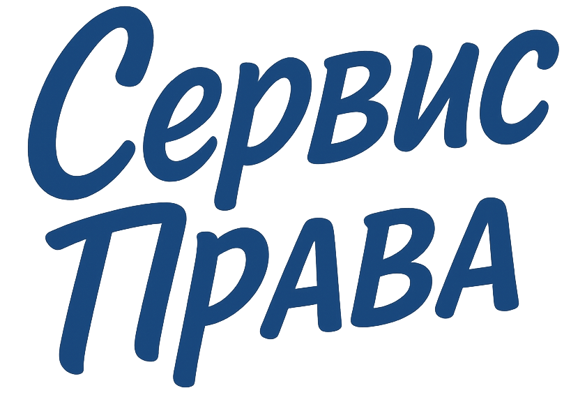Сервис Права